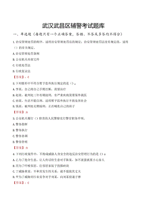 武汉武昌区辅警考试题库.docx
