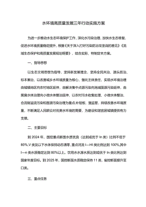 水环境高质量发展三年行动实施方案.docx