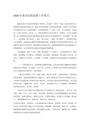 2024年某市纪检监察工作要点.docx