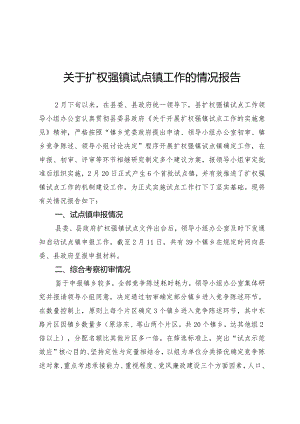 关于扩权强镇试点镇工作的情况报告.docx