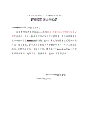 （工程结算审核表-财政评审用报表-标准格式最新）-评审项目终止告知函.docx