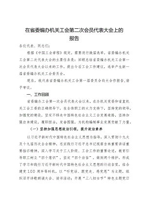 在省委编办机关工会第二次会员代表大会上的报告.docx