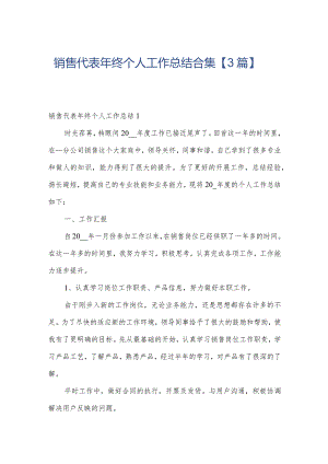 销售代表年终个人工作总结合集【3篇】.docx