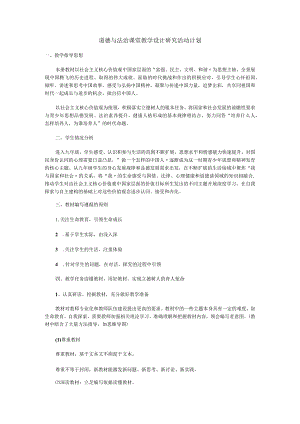 道德与法治课堂教学设计研究活动计划.docx