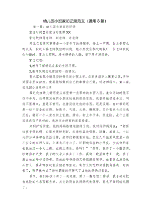 幼儿园小班家访记录范文(通用8篇).docx