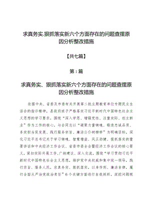 求真务实、狠抓落实新六个方面存在的问题查摆原因分析整改措施【七篇】.docx