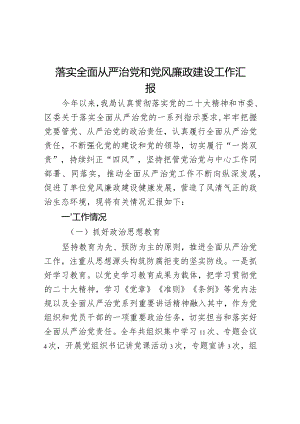 落实全面从严治党和党风廉政建设工作汇报.docx