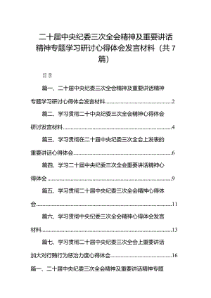 （7篇）二十届中央纪委三次全会精神及重要讲话精神专题学习研讨心得体会发言材料范文精选.docx