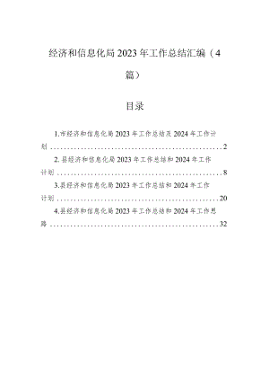 经济和信息化局2023年工作总结汇编（4篇）.docx