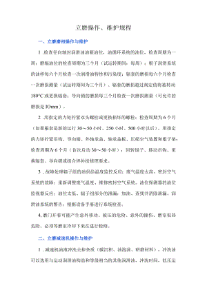 立磨操作、维护规程.docx