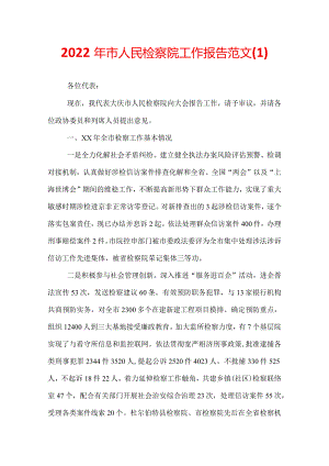 2022年市人民检察院工作报告范文.docx
