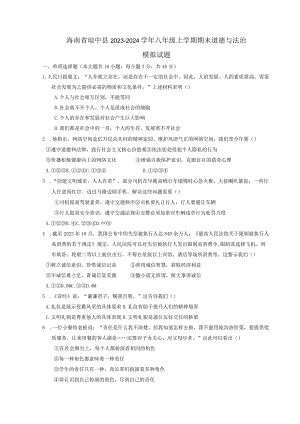 海南省琼中县2023-2024学年八年级上册期末道德与法治模拟试题（附答案）.docx