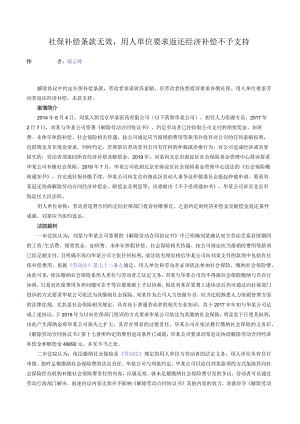 社保补偿条款无效用人单位要求返还经济补偿不予支持.docx