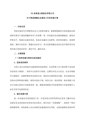 XX省高速公路股份有限公司关于推进清廉企业建设工作的实施方案（2024年）.docx