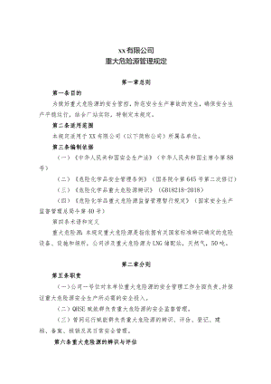 重大危险源管理规定.docx