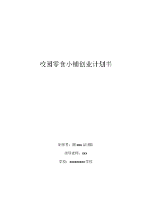 校园零食小铺创业计划书公开课教案教学设计课件资料.docx