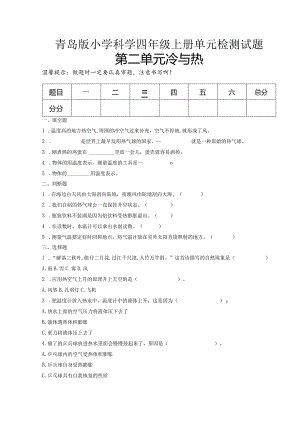 第二单元冷与热（试卷）青岛版科学四年级上册单元检测B卷.docx
