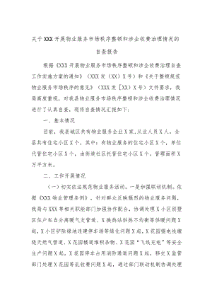 关于XXX开展物业服务市场秩序整顿和涉企收费治理情况的自查报告.docx