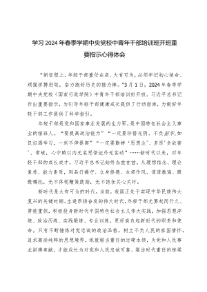 （4篇）学习2024年春季学期中央党校中青年干部培训班开班重要指示心得体会.docx