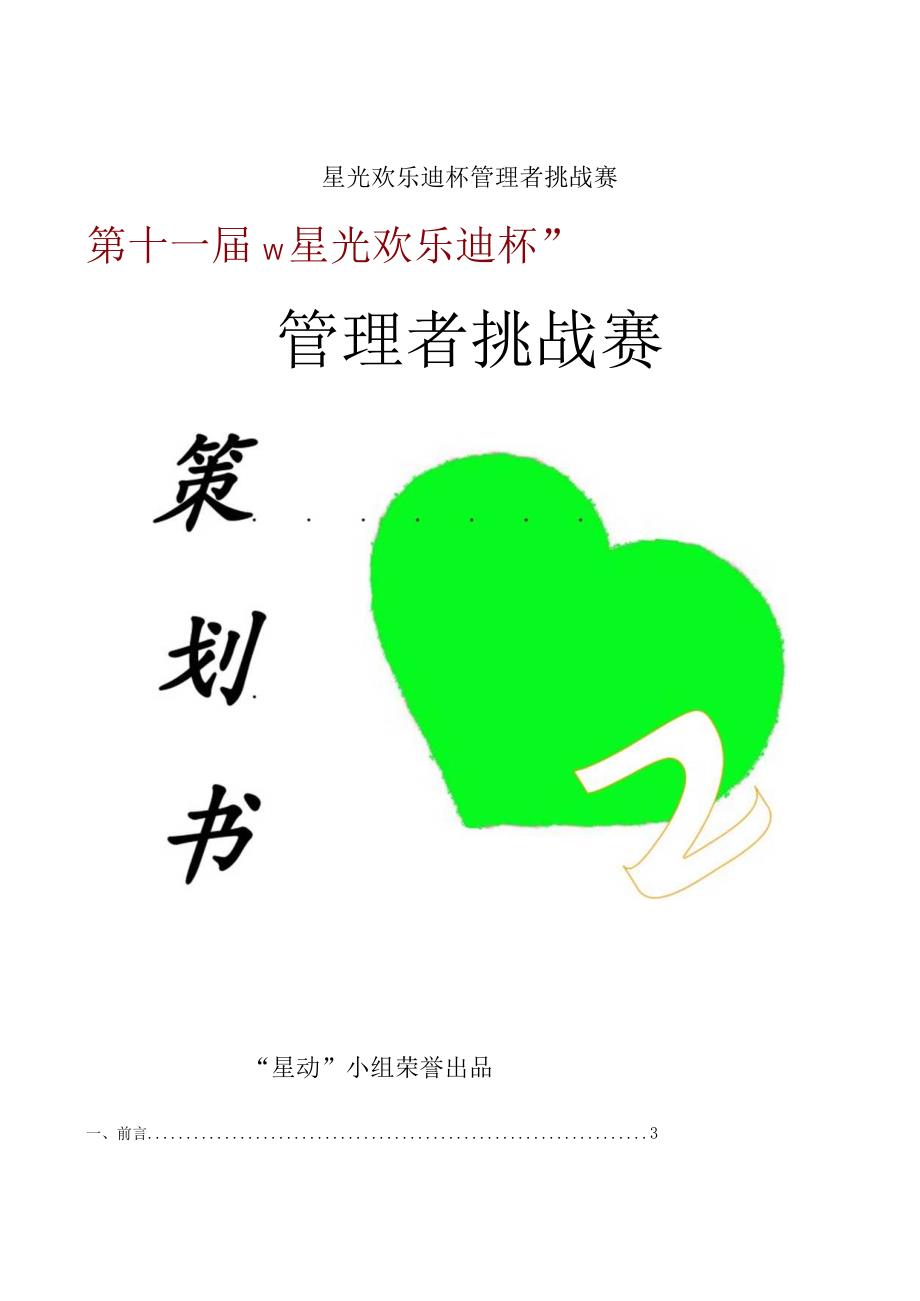 星光欢乐迪杯管理者挑战赛.docx_第1页