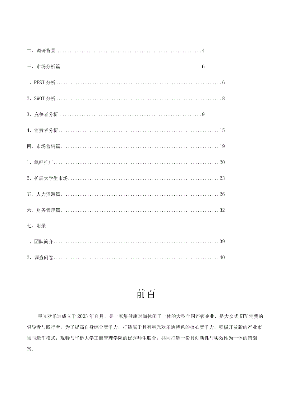 星光欢乐迪杯管理者挑战赛.docx_第2页