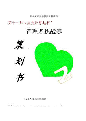 星光欢乐迪杯管理者挑战赛.docx