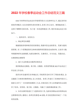 2022年学校春季运动会工作总结范文三篇.docx