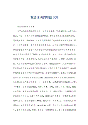 普法活动的总结8篇.docx