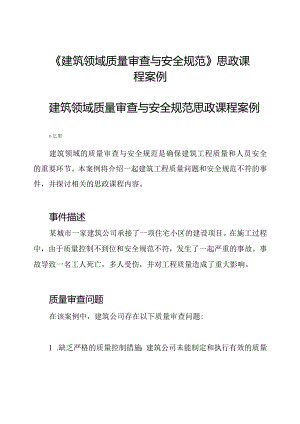 《建筑领域质量审查与安全规范》思政课程案例.docx