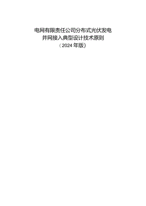 电网公司分布式光伏发电并网接入典型设计技术原则（2024年版).docx