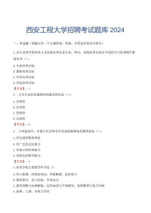 西安工程大学招聘考试题库2024.docx