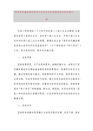 落实党风廉政建设党委主体责任和纪委监督责任的实施方案.docx