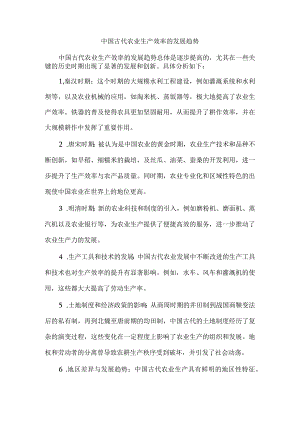 中国古代农业生产效率的发展趋势.docx