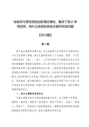检视学习贯彻党的创新理论情况看学了多少、学得怎样有什么收获和体会方面存在的问题【六篇】.docx