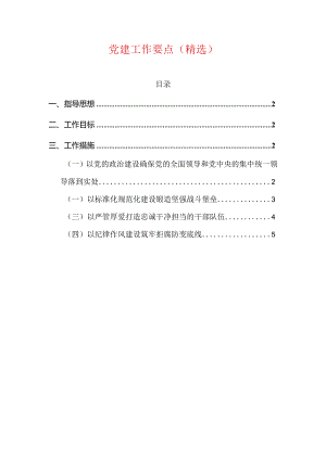 党建工作要点（精选）.docx