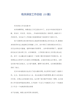 有关保安工作总结（33篇）.docx
