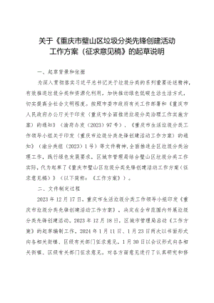 重庆市璧山区垃圾分类先锋创建活动工作方案（征求意见稿）起草说明.docx