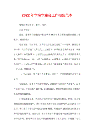 2022年学院学生会工作报告范本.docx
