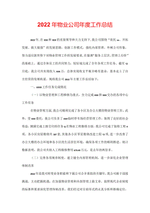 2022年物业公司年度工作总结.docx