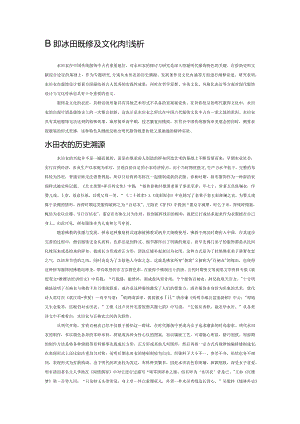 明代水田衣溯源及文化内涵浅析.docx