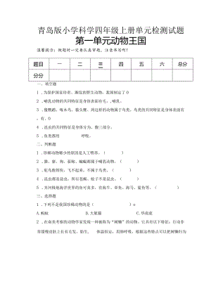 第一单元动物王国（试卷）青岛版科学四年级上册单元检测C卷.docx
