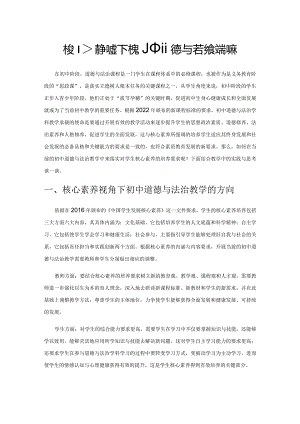 核心素养视角下的初中道德与法治教学初探.docx