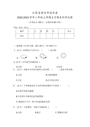 江苏省淮安市涟水县2022-2023学年二年级上学期2月期末科学试题.docx