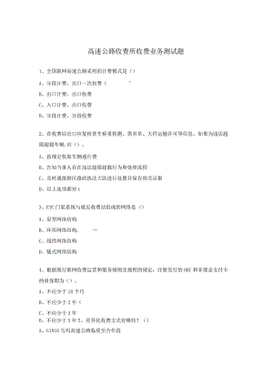 高速公路收费所收费业务测试题.docx