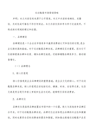 运动鞋服市场营销策略.docx