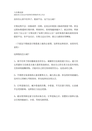 没有信心拿不住单子提前平仓这个怎么破？.docx