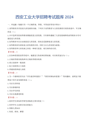 西安工业大学招聘考试题库2024.docx