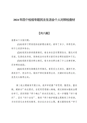 检视联系服务群众情况看为身边群众做了什么实事好事还有哪些差距共八篇.docx