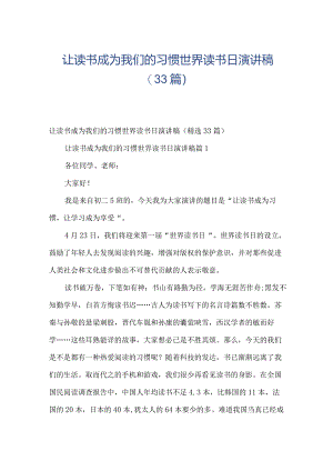 让读书成为我们的习惯世界读书日演讲稿（33篇）.docx
