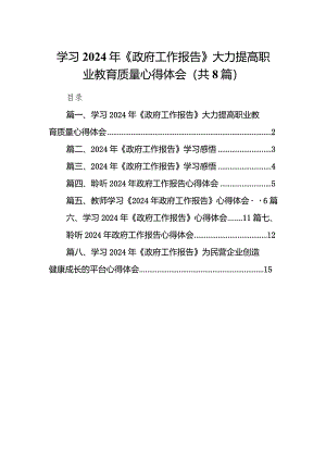 学习2024年《政府工作报告》大力提高职业教育质量心得体会（共8篇）.docx